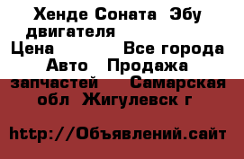 Хенде Соната3 Эбу двигателя G4CP 2.0 16v › Цена ­ 3 000 - Все города Авто » Продажа запчастей   . Самарская обл.,Жигулевск г.